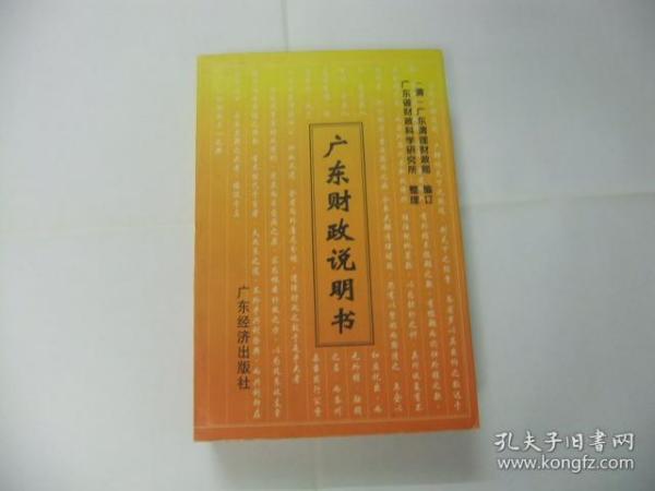 广东财政说明书（清人著作广东地方资料）仅印1000册