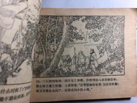 连环画《西游记7巧斗黄袍怪》湖南1981年8月1版1印