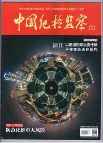 《中国纪检监察》（半月刊）2019年第12期（总第590期）6月15日出版【新时代新指南防范化解重大风险】