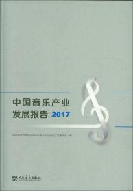 中国音乐产业发展报告 2017