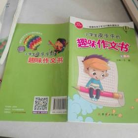 小学生皮乐乐趣味作文书