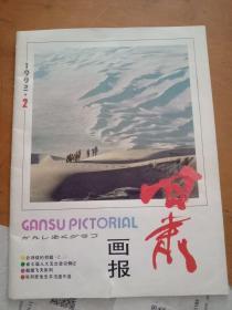 甘肃画报 1992-2