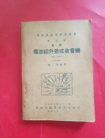 电池超外差式收音机（第五册）高级