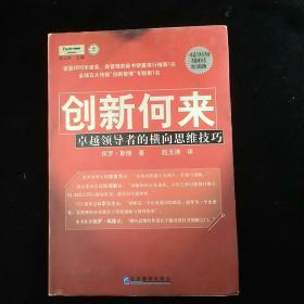 创新何来 卓越领导者的横向思维技巧