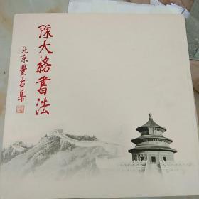 陈大络书法