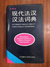 库存未阅 DICTIONARY   现代法汉汉词典