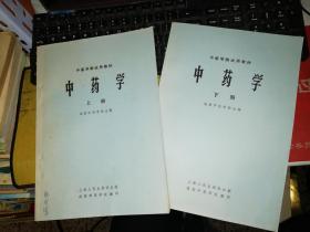 中药学   上册  +  下册   【两本合售】    作者 :  成都中医学院编 出版社 :  上海人民出版社【图片为实拍，品相及实物请以图片为准！】