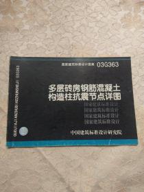 03G363多层砖房钢筋混凝土构造柱抗震节点详图