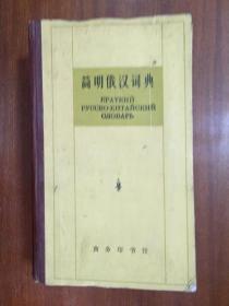 补图 简明俄汉词典  A  Concise  Russian  -Chinese  Dictionary