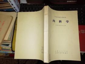 内科学    七十年代的资料     作者 :  上海中医学院主编 出版社 :  上海人民出版社 【图片为实拍，品相及实物请以图片为准！】