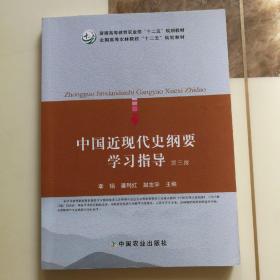 中国近现代史纲要学习指导（第三版）/普通高等教育农业部“十二五”规划教材