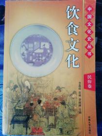中国文化史丛书:民俗卷 饮食文化