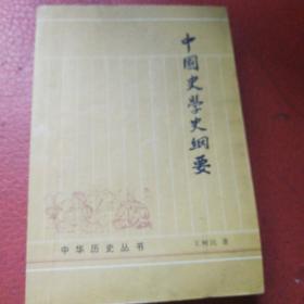 中国史学史纲要