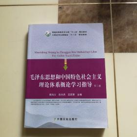 毛泽东思想合中国特色社会主义理论体系概论学习指导 第三版