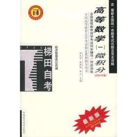 高等数学（一）微积分——高等教育自学考试同步辅导/同步训练