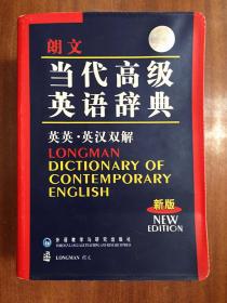 库存未使用无瑕疵 圣经纸印刷 南京爱德印刷有限公司印刷 朗文当代高级英语辞典 (缩印本) (第三版)LONGMAN ENGLISH--