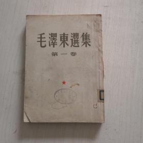 毛泽东选集（第一卷）【小16开，竖版，51北京二版一次】