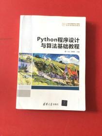 Python程序设计与算法基础教程