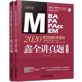 2020管理类联考逻辑鑫全讲真题赵鑫全机械工业出版社97871116