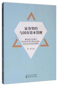 证券契约与国有资本管理：兼谈国企治理中资本所有者与职业经理人角色定价的动态博弈