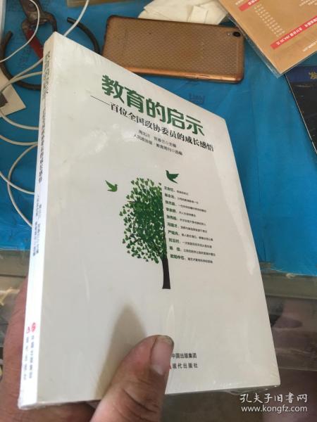 教育的启示——百位全国政协委员的成长感悟