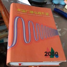 中国广播电视年鉴2000