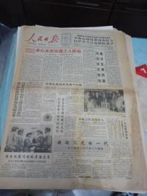 人民日报--1990年15月1日刊有社论全心全意依靠工人阶级（套红）