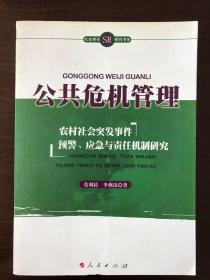 公共危机管理：农村社会突发事件预警、应急与责任机制研究