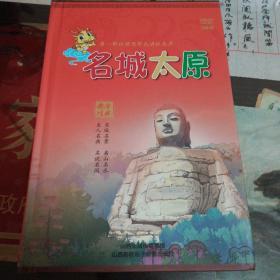 名城太原  第一部以动漫形式讲述太原的DVD   3碟装