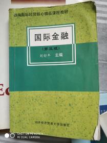 新编国际经贸核心精品课程教材：国际金融