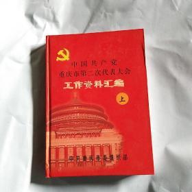 中国共产党重庆市第二次代表大会工作资料汇编上册