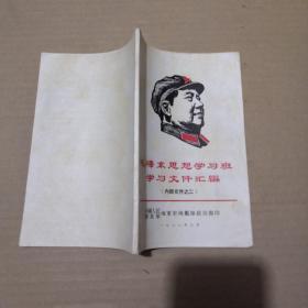 毛泽东思想学习班学习文件汇编   封面木刻毛像 内有最高指示与毛、林题词 品相好