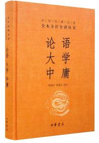 论语大学中庸1册32开精装中华书局 中华经典名著全本全注全译丛书
