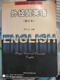外经贸英语（修订本）