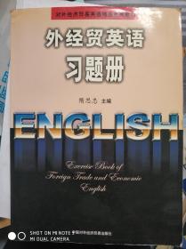 外经贸英语习题册