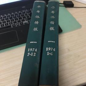 半导体情报1974年1-12