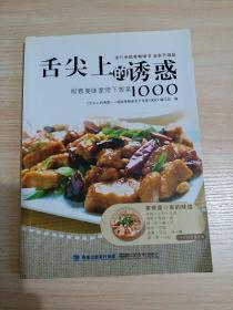 舌尖上的诱惑：极致美味家常菜下饭菜1000