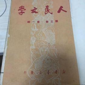 人民文学1950年1-6期