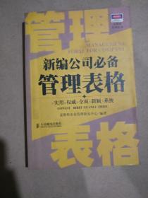 新编公司必备管理表格    实用  权威  全面  新颖  系统