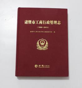 诸暨市工商行政管理志（1988～2013） 浙江省