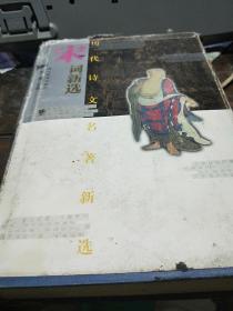 歷代詩文名著新選：宋詞新選