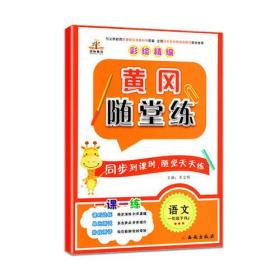黄冈随堂练 语文 1年级下册 RJ
