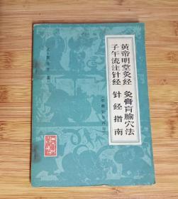 黄帝明堂灸经 灸膏盲腧穴法 子午流注针经 针经指南