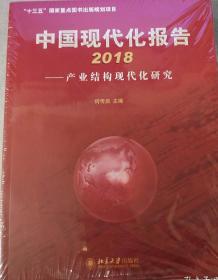 中国现代化报告2018——产业结构现代化研究