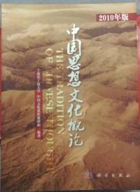 中国思想文化概论（2010年版）