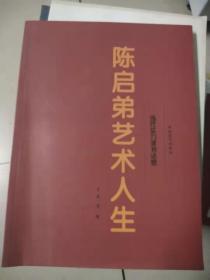 当代实力派书法家--陈启弟艺术人生【大16开铜版纸】