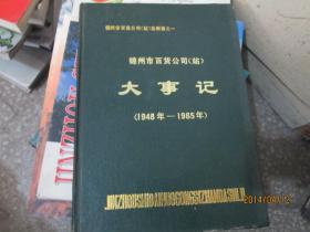 锦州市百货公司（站）志附篇之一：锦州市百货公司（站）大事记（1948年-1985年）