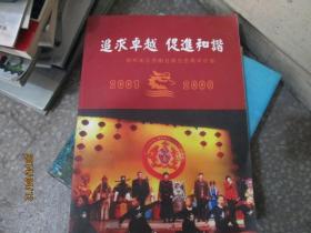 追求卓越，促进和谐----锦州龙江京剧社成立五周年纪念（2001-2006）