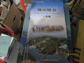 中国最美旅游城市：锦州旅游一册通