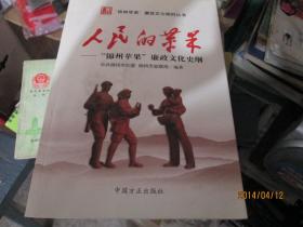 “锦州苹果”廉政文化研究丛书：人民的苹果----“锦州苹果”廉政文化史纲